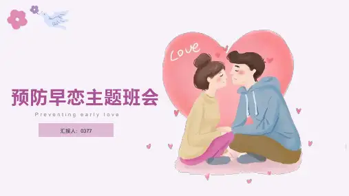 中小学防早恋主题班会 课件(共23张PPT)