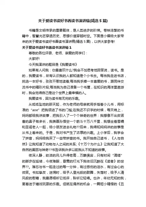 关于爱读书读好书善读书演讲稿（精选5篇）