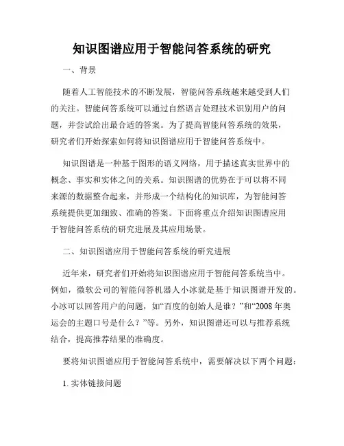 知识图谱应用于智能问答系统的研究