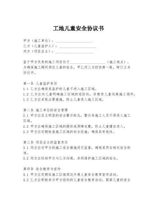 工地儿童安全协议书