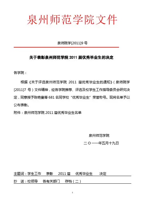 关于表彰泉州师范学院2011届优秀毕业生的决定