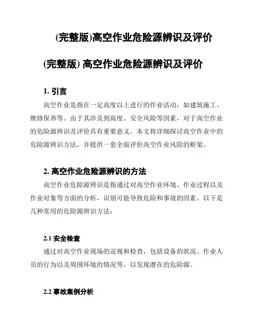 (完整版)高空作业危险源辨识及评价