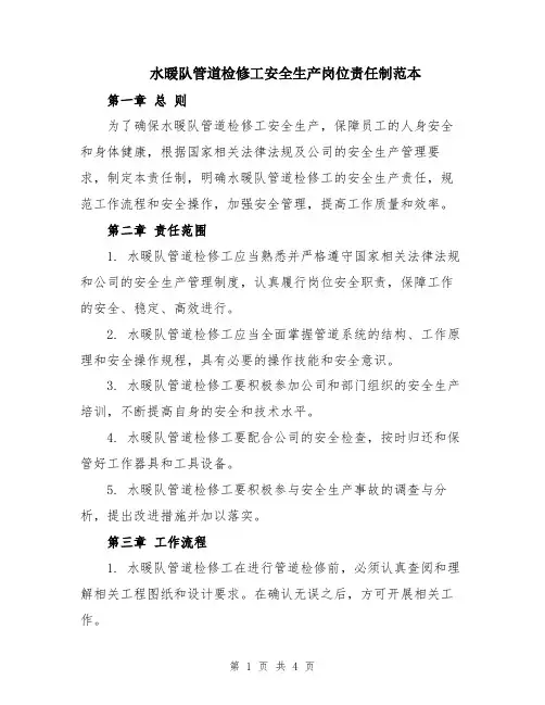 水暖队管道检修工安全生产岗位责任制范本