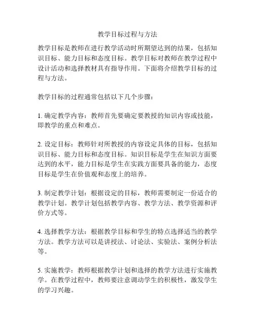 教学目标过程与方法