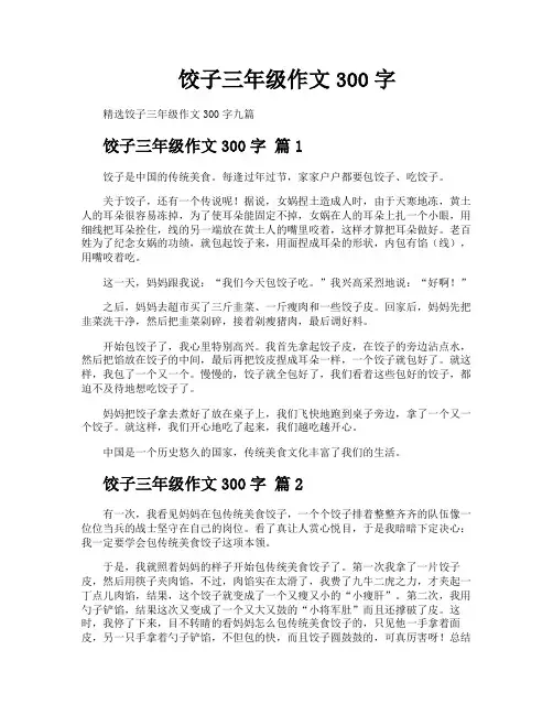 饺子三年级作文300字