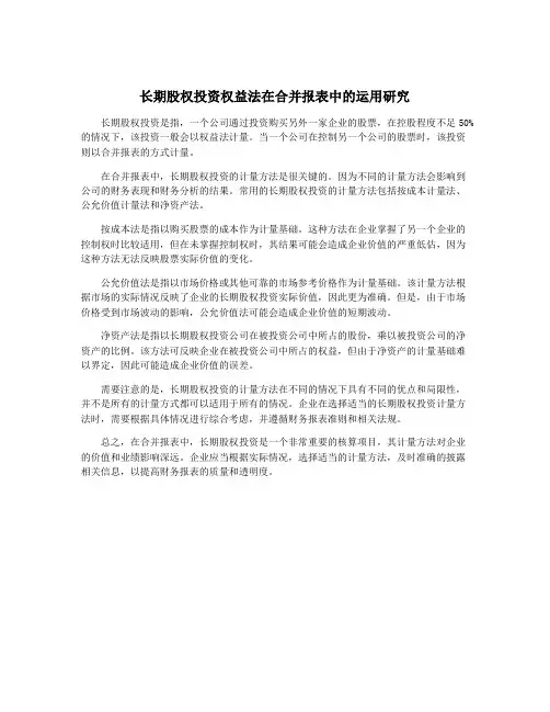 长期股权投资权益法在合并报表中的运用研究