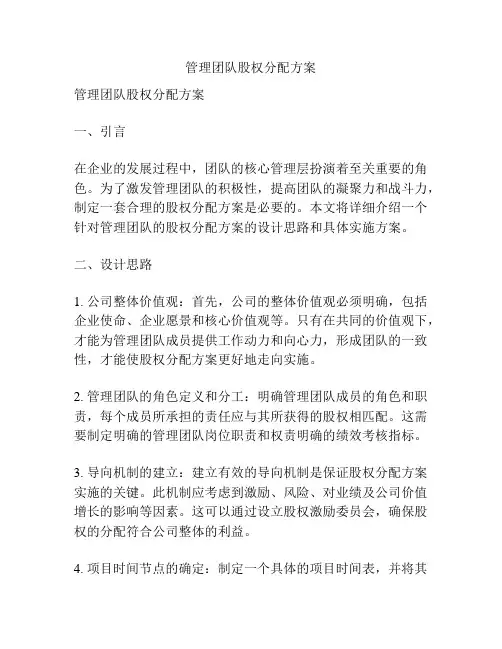 管理团队股权分配方案