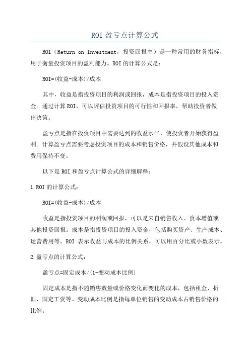 ROI盈亏点计算公式