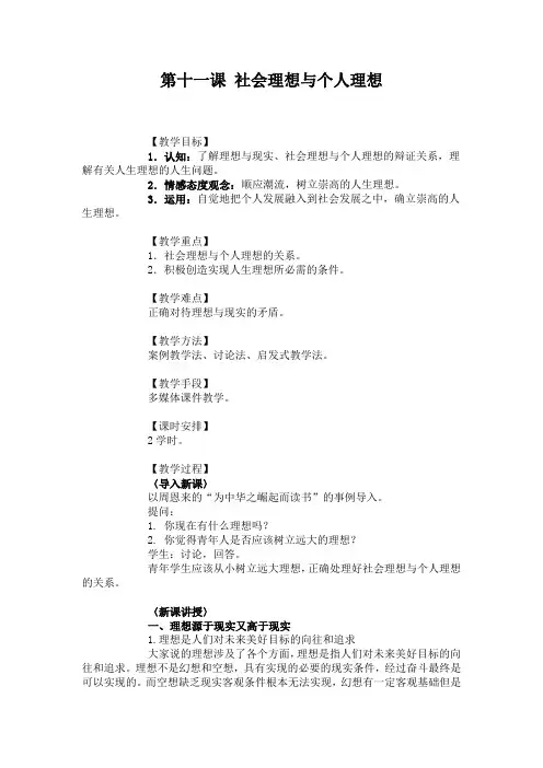 中职哲学与人生(高教版)教案：第十一课 社会理想与个人理想.doc