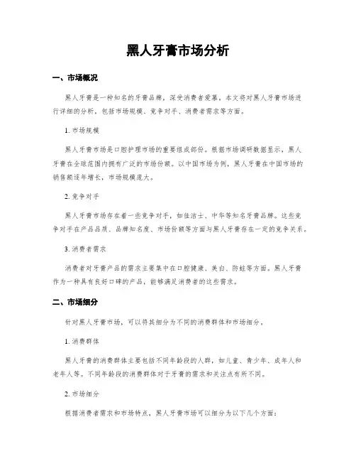 黑人牙膏市场分析