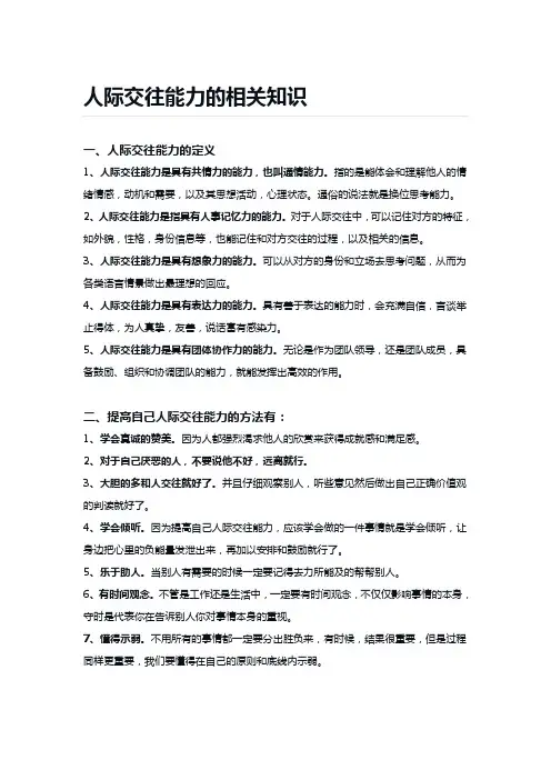 人际交往能力的相关知识