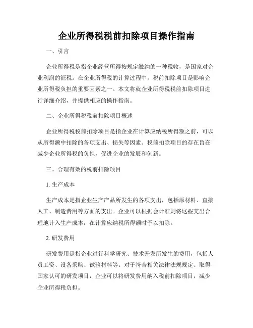 企业所得税税前扣除项目操作指南