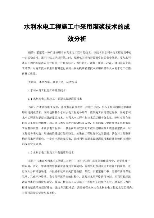 水利水电工程施工中采用灌浆技术的成效分析