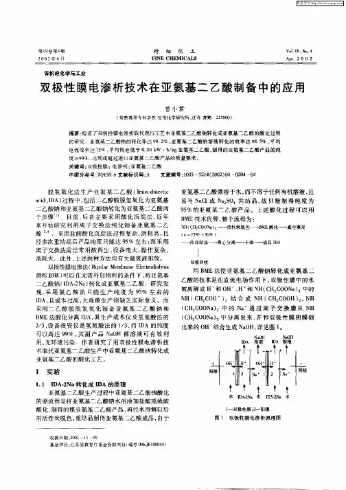 双极性膜电渗析技术在亚氨基二乙酸制备中的应用