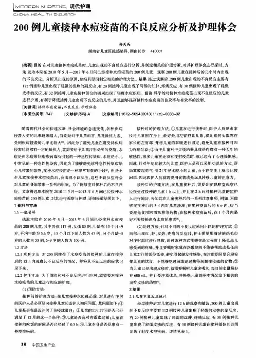 200例儿童接种水痘疫苗的不良反应分析及护理体会