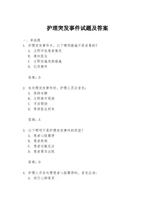 护理突发事件试题及答案