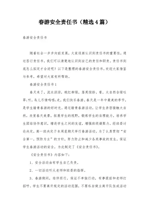 春游安全责任书(精选4篇)