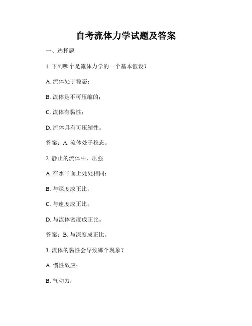 自考流体力学试题及答案
