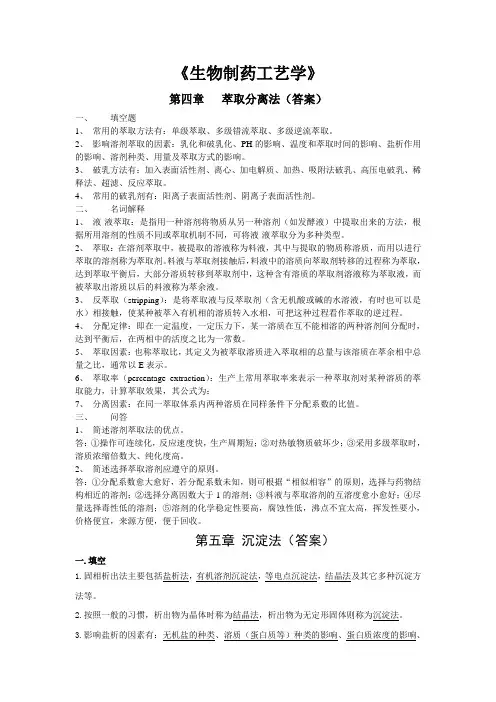 生物制药工艺学复习总结全解