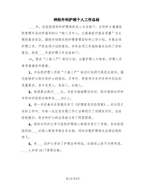 神经外科护理个人工作总结(4篇)