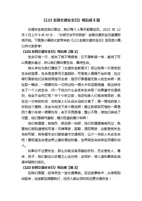 《122全国交通安全日》观后感5篇