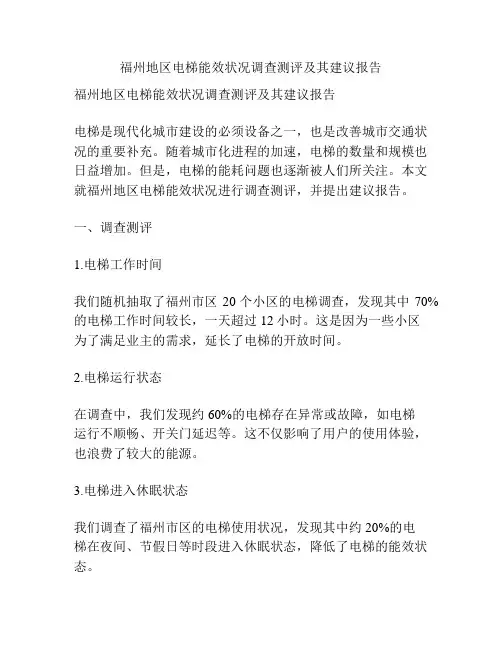 福州地区电梯能效状况调查测评及其建议报告