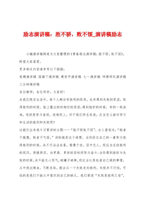励志演讲稿：胜不骄败不馁