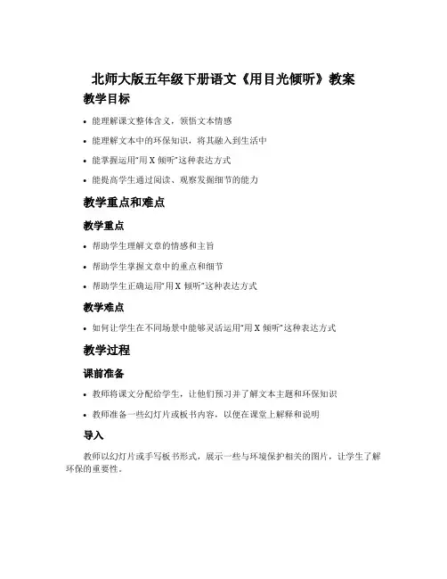 北师大版五年级下册语文《用目光倾听》教案