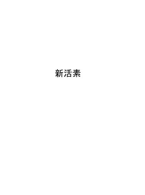 新活素资料讲解