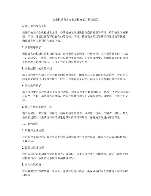 冶金机械设备安装工程施工及验收规范