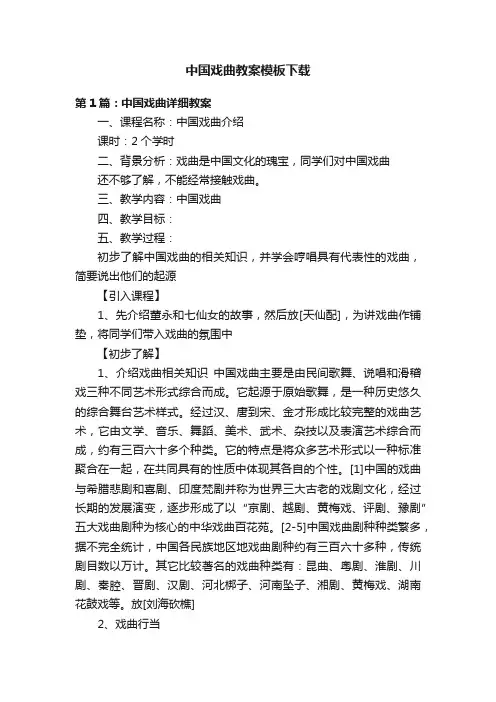 中国戏曲教案模板下载