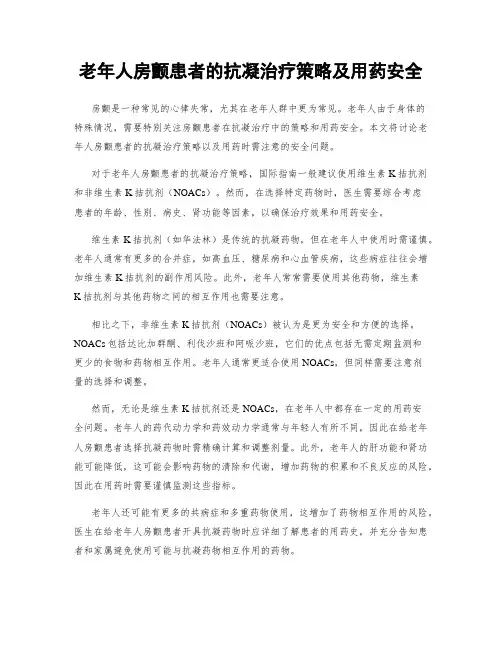 老年人房颤患者的抗凝治疗策略及用药安全