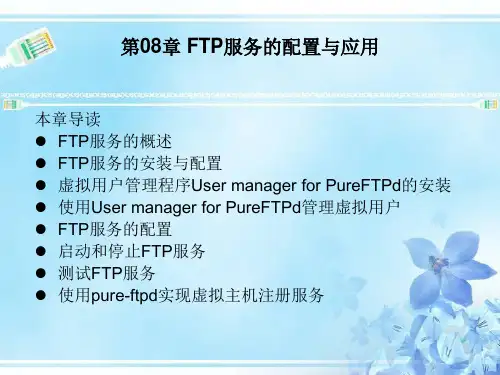 第08章+FTP服务的配置与应用