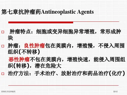 药物化学抗肿瘤药专家讲座