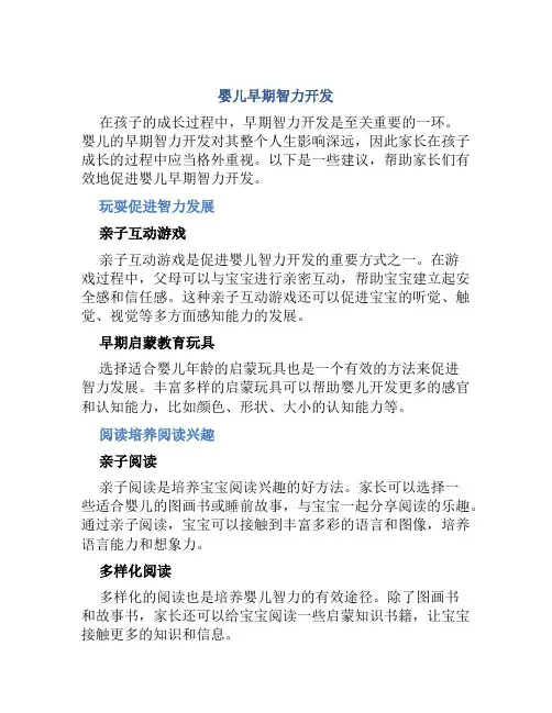 婴儿早期智力开发
