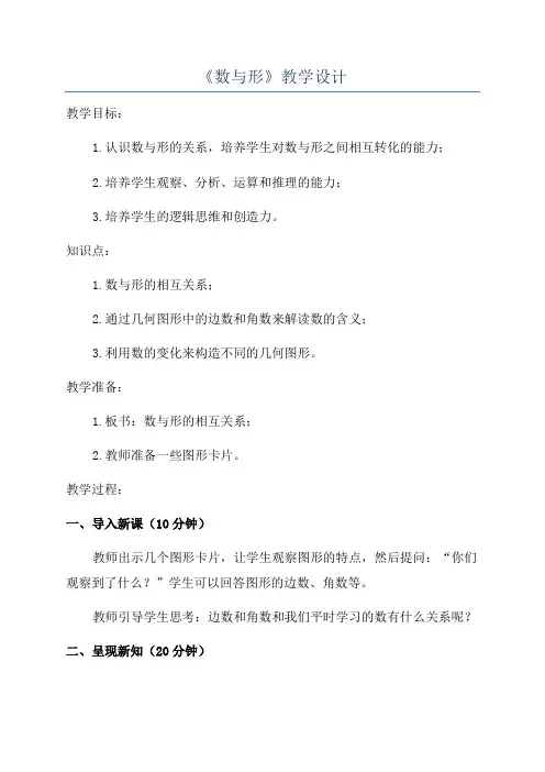 《数与形》教学设计