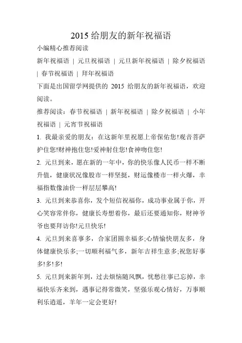 2015给朋友的新年祝福语