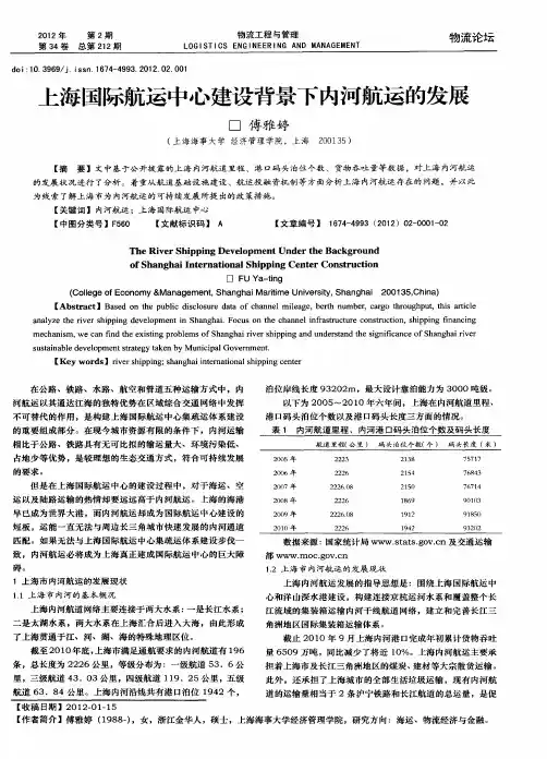 上海国际航运中心建设背景下内河航运的发展