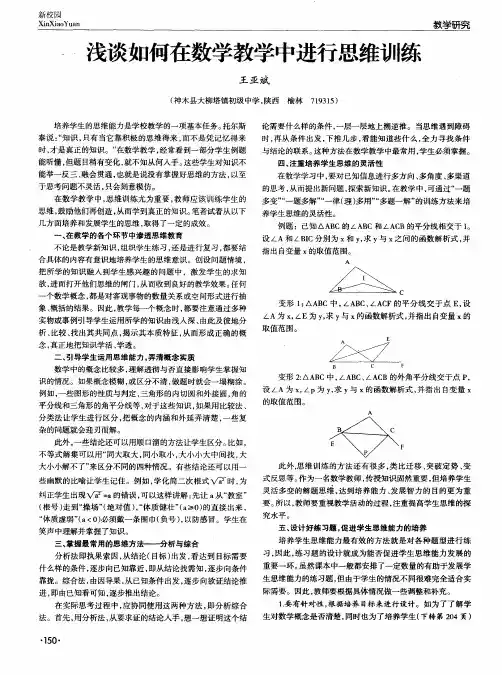 浅谈如何在数学教学中进行思维训练