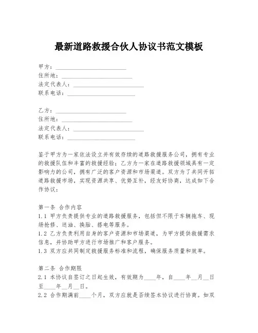 最新道路救援合伙人协议书范文模板