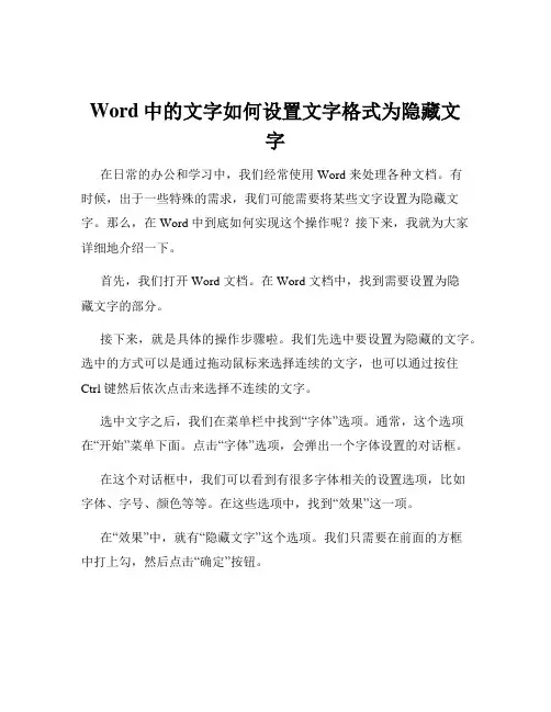 Word中的文字如何设置文字格式为隐藏文字