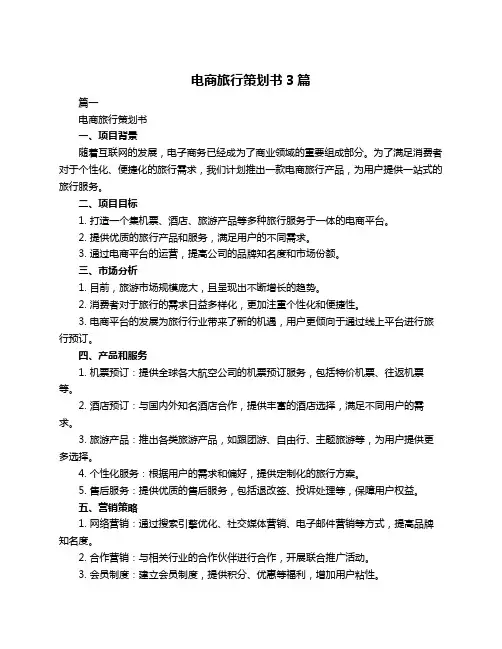 电商旅行策划书3篇