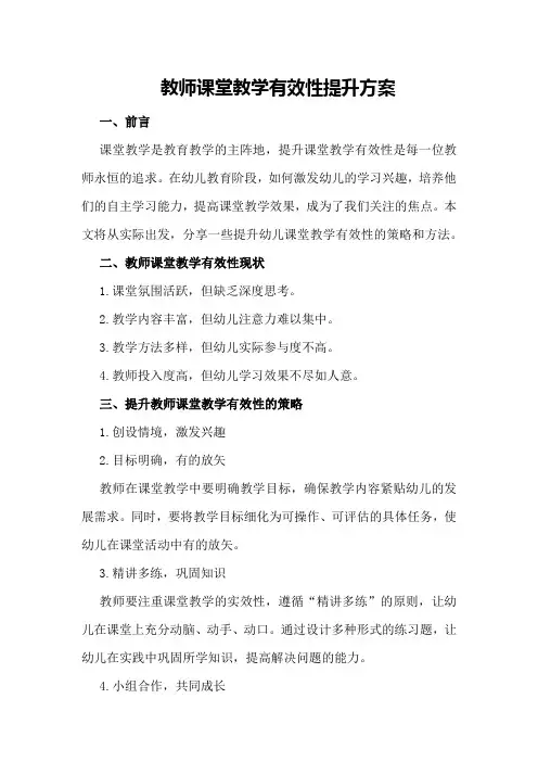 教师课堂教学有效性提升方案