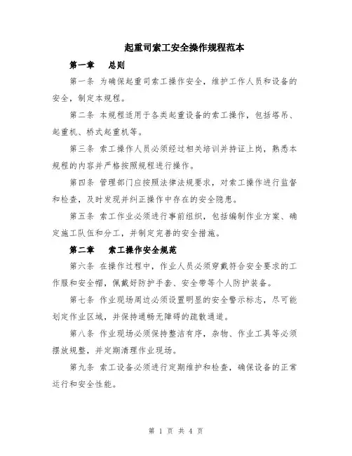 起重司索工安全操作规程范本