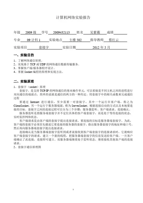 C#套接字网络实验报告