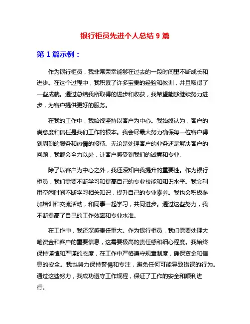 银行柜员先进个人总结9篇