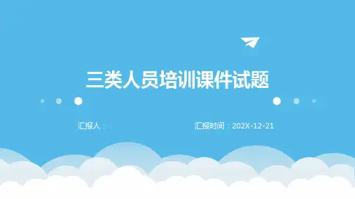 三类人员培训课件试题
