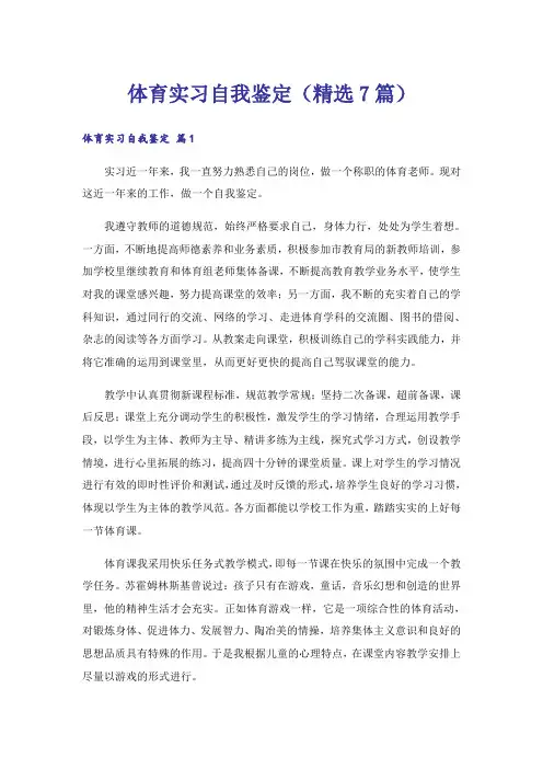 体育实习自我鉴定(精选7篇)