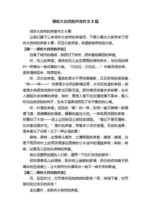倾听大自然的声音作文8篇
