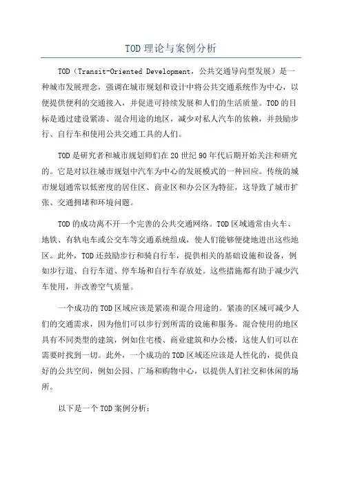 TOD理论与案例分析